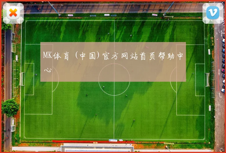 MK体育 (中国)官方网站首页帮助中心