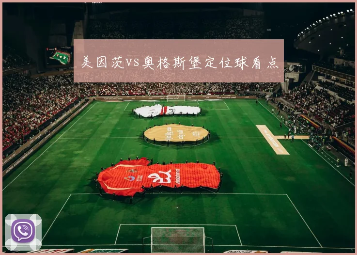 美因茨vs奥格斯堡定位球看点