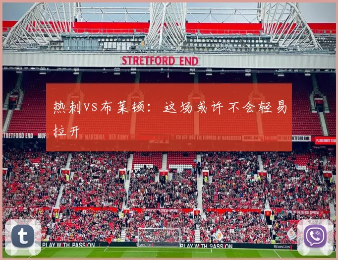 热刺vs布莱顿：这场或许不会轻易拉开