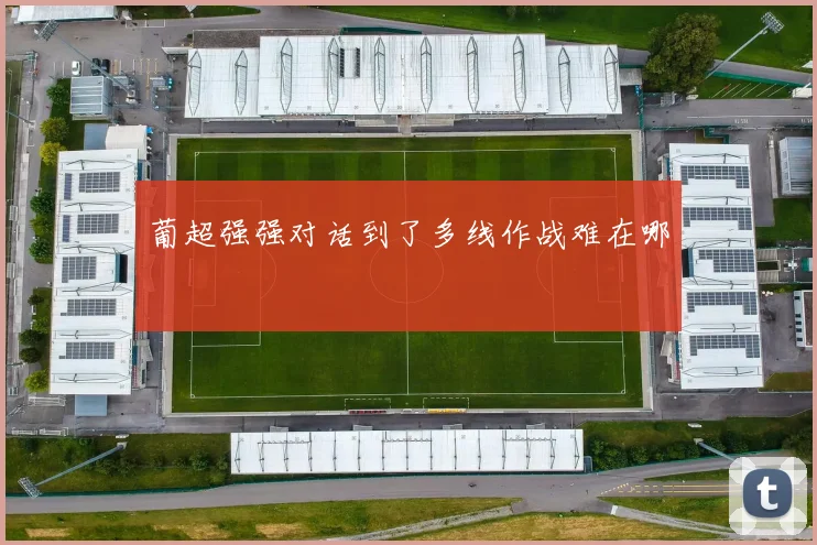 葡超强强对话到了多线作战难在哪