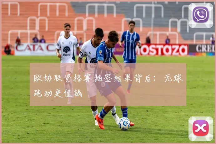 欧协联资格赛抽签结果背后：无球跑动更值钱