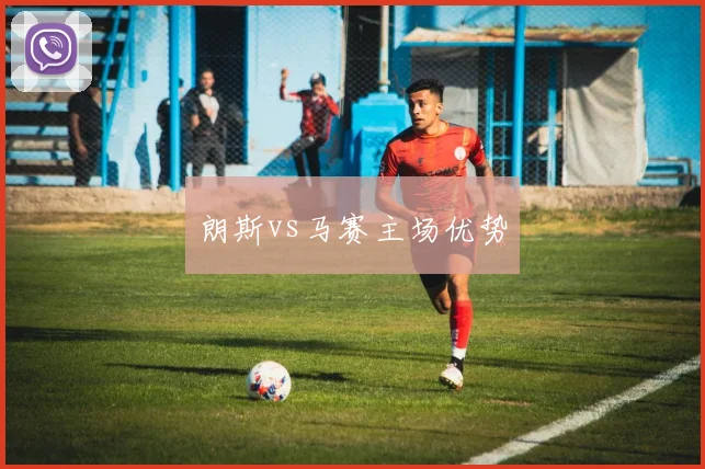 朗斯vs马赛主场优势
