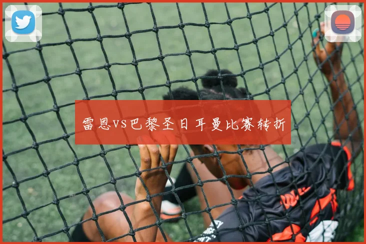 雷恩vs巴黎圣日耳曼比赛转折