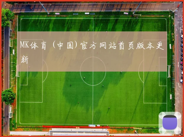 MK体育 (中国)官方网站首页版本更新