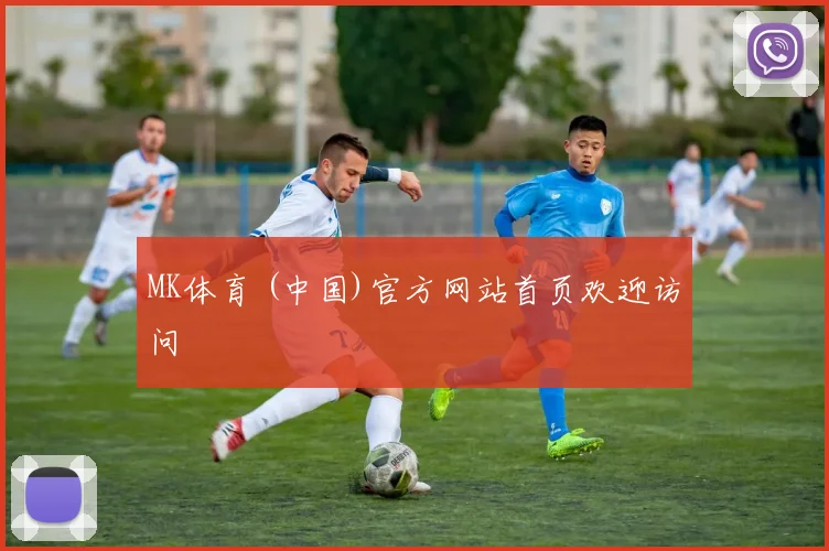 MK体育 (中国)官方网站首页欢迎访问