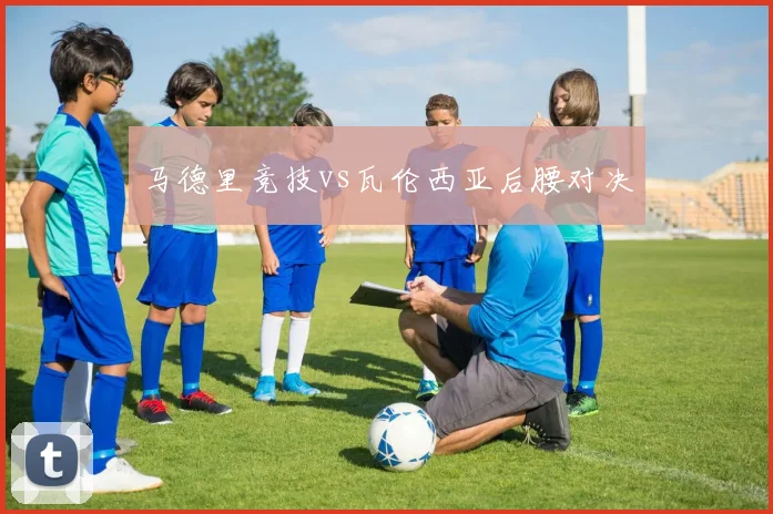马德里竞技vs瓦伦西亚后腰对决